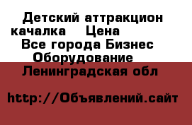 Детский аттракцион качалка  › Цена ­ 36 900 - Все города Бизнес » Оборудование   . Ленинградская обл.